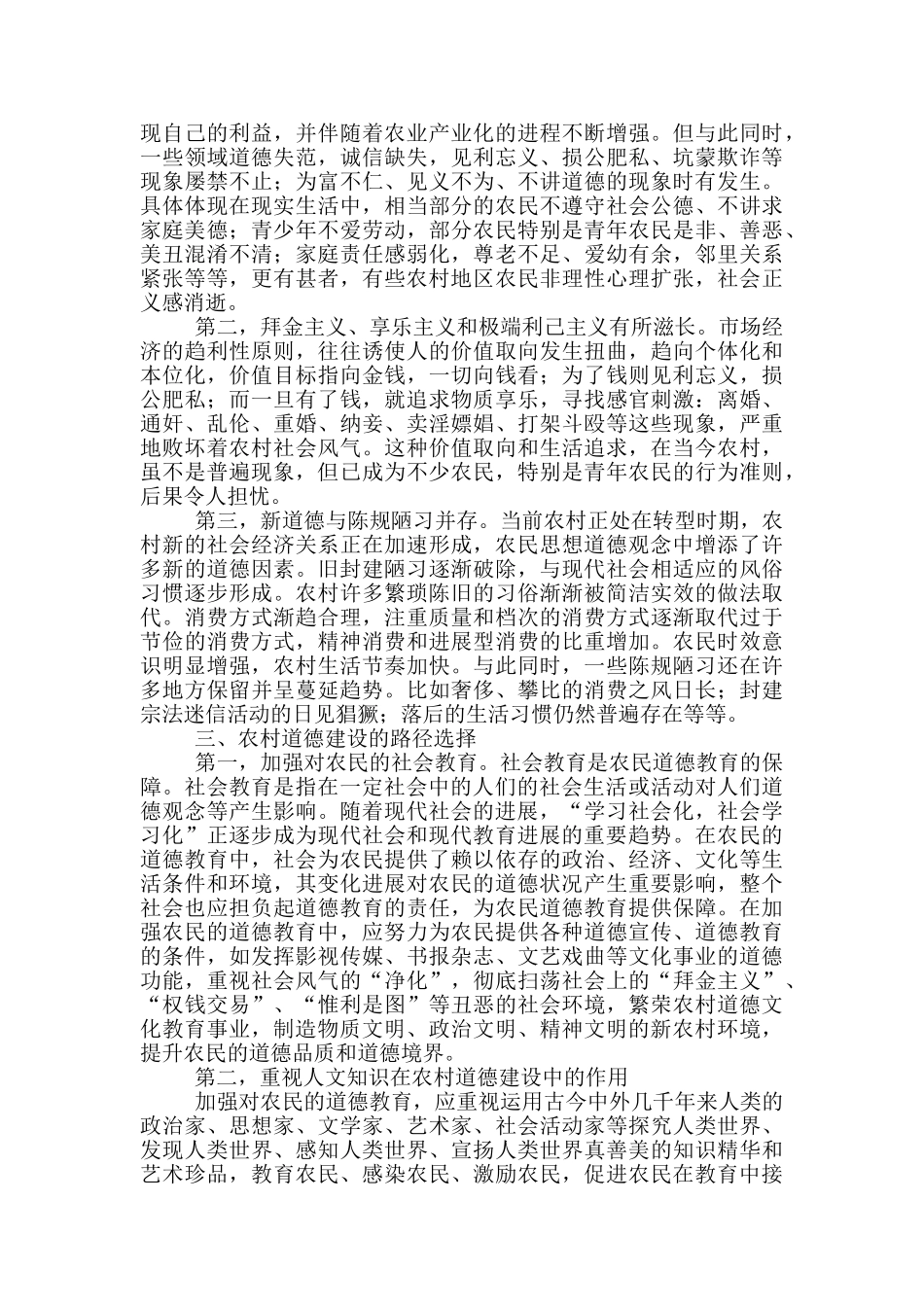 加强农村道德教育构建和谐新农村3篇_第2页