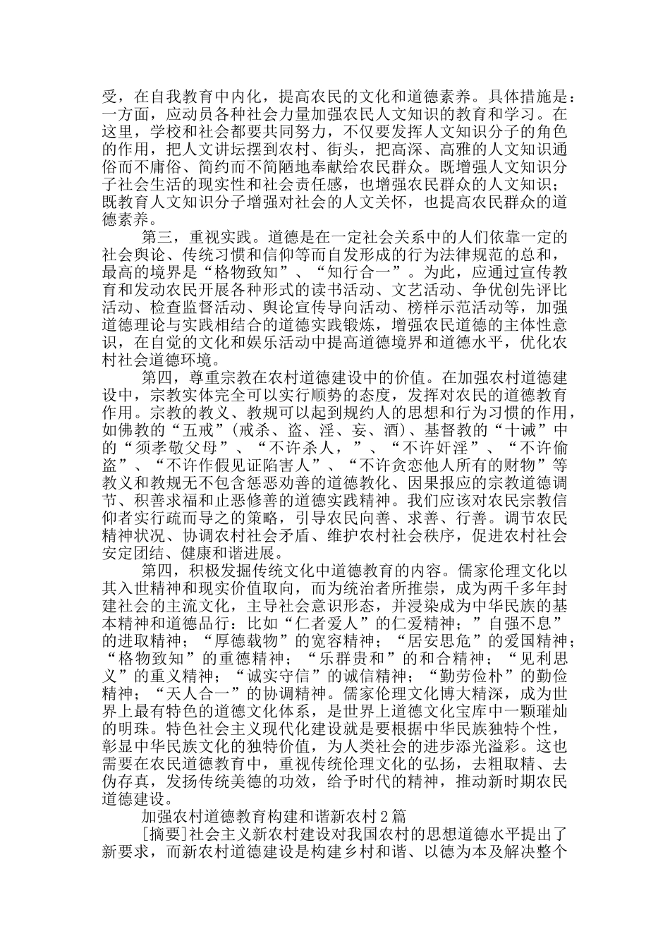 加强农村道德教育构建和谐新农村3篇_第3页
