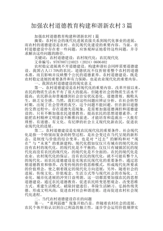 加强农村道德教育构建和谐新农村3篇