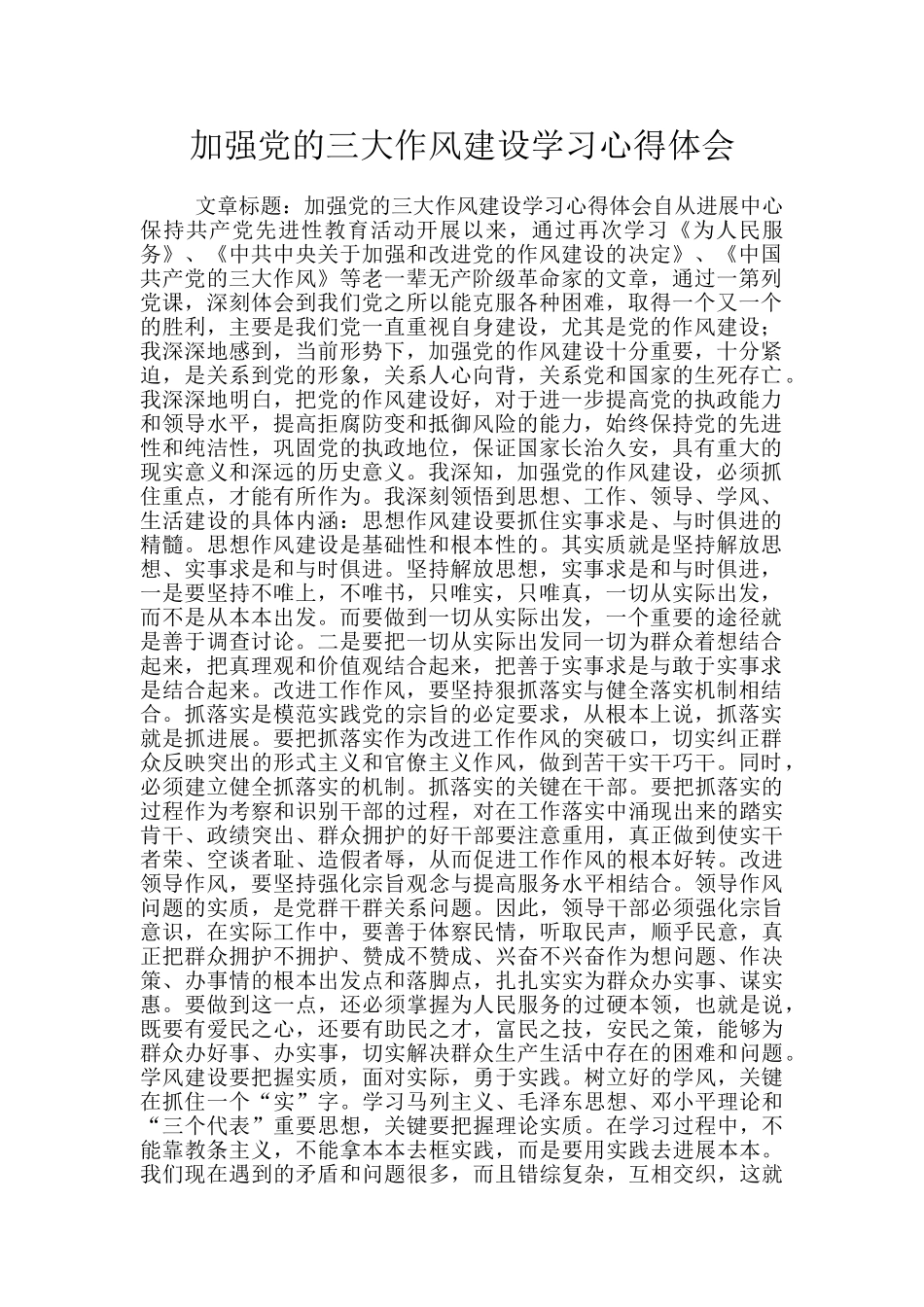 加强党的三大作风建设学习心得体会_第1页