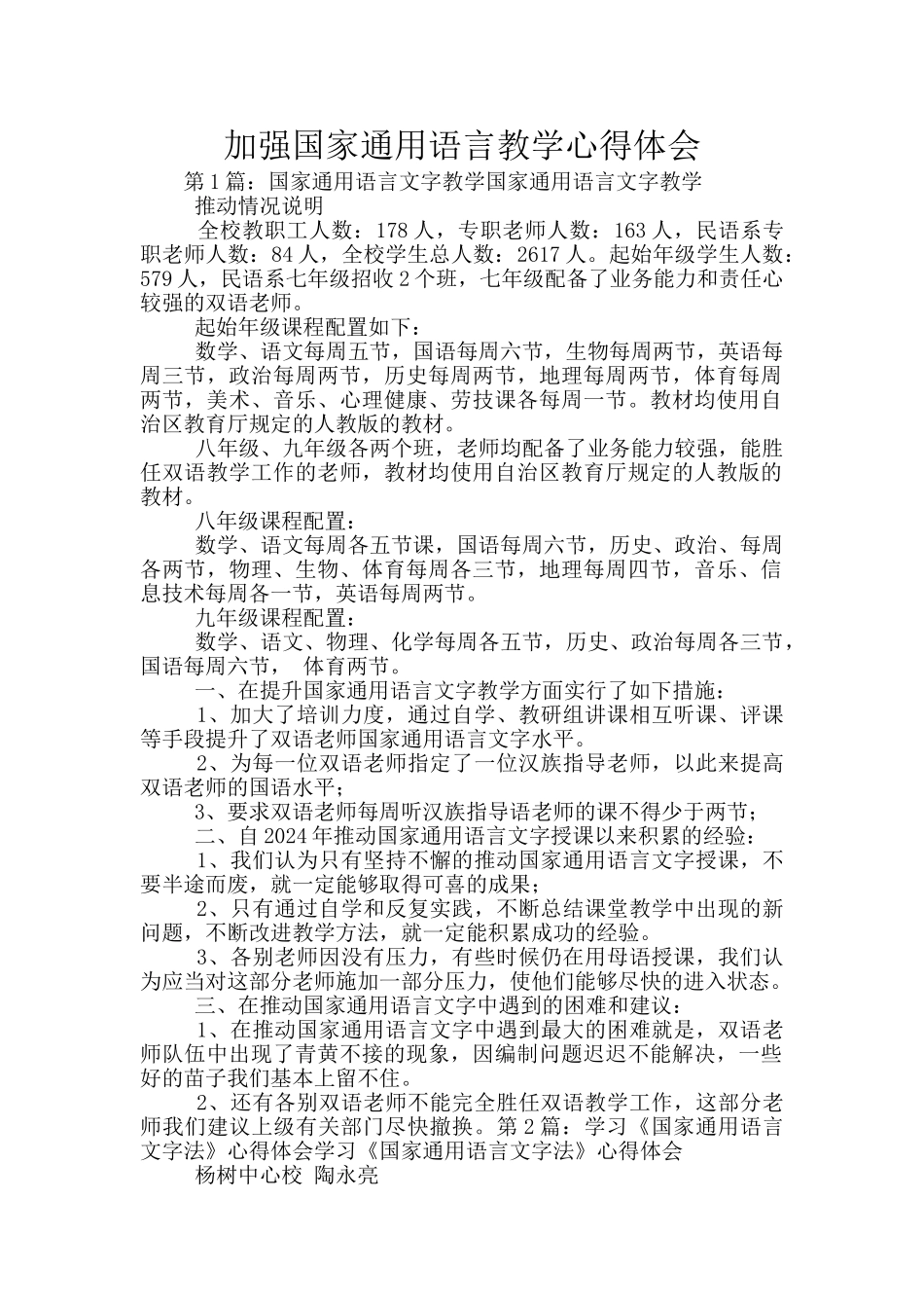 加强国家通用语言教学心得体会_第1页