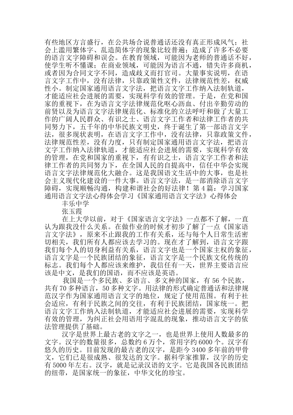 加强国家通用语言教学心得体会_第3页