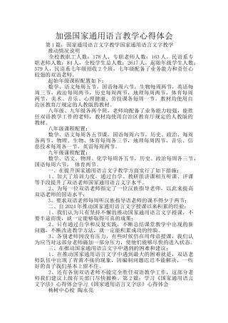 加强国家通用语言教学心得体会