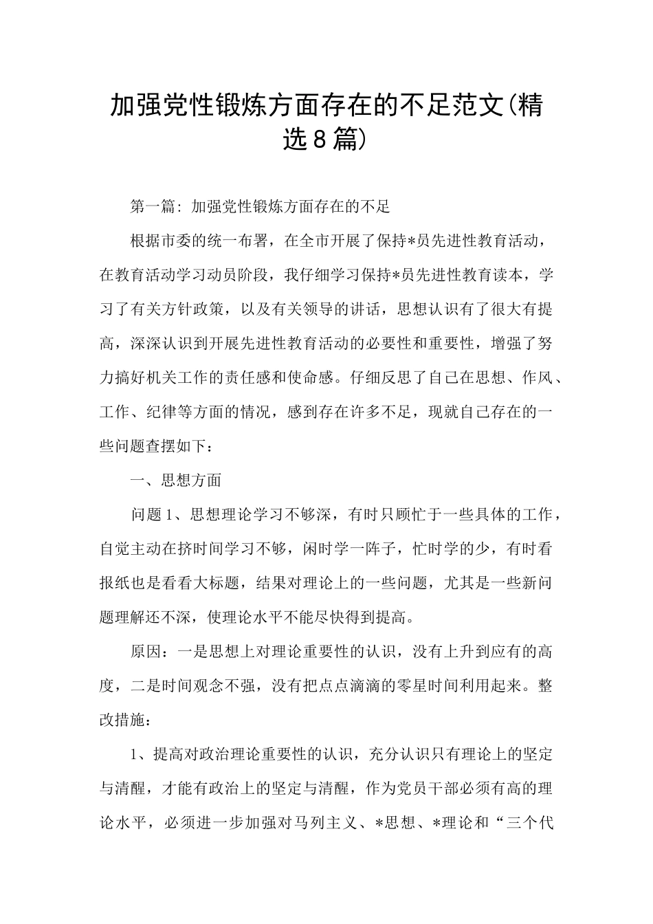 加强党性锻炼方面存在的不足范文_第1页