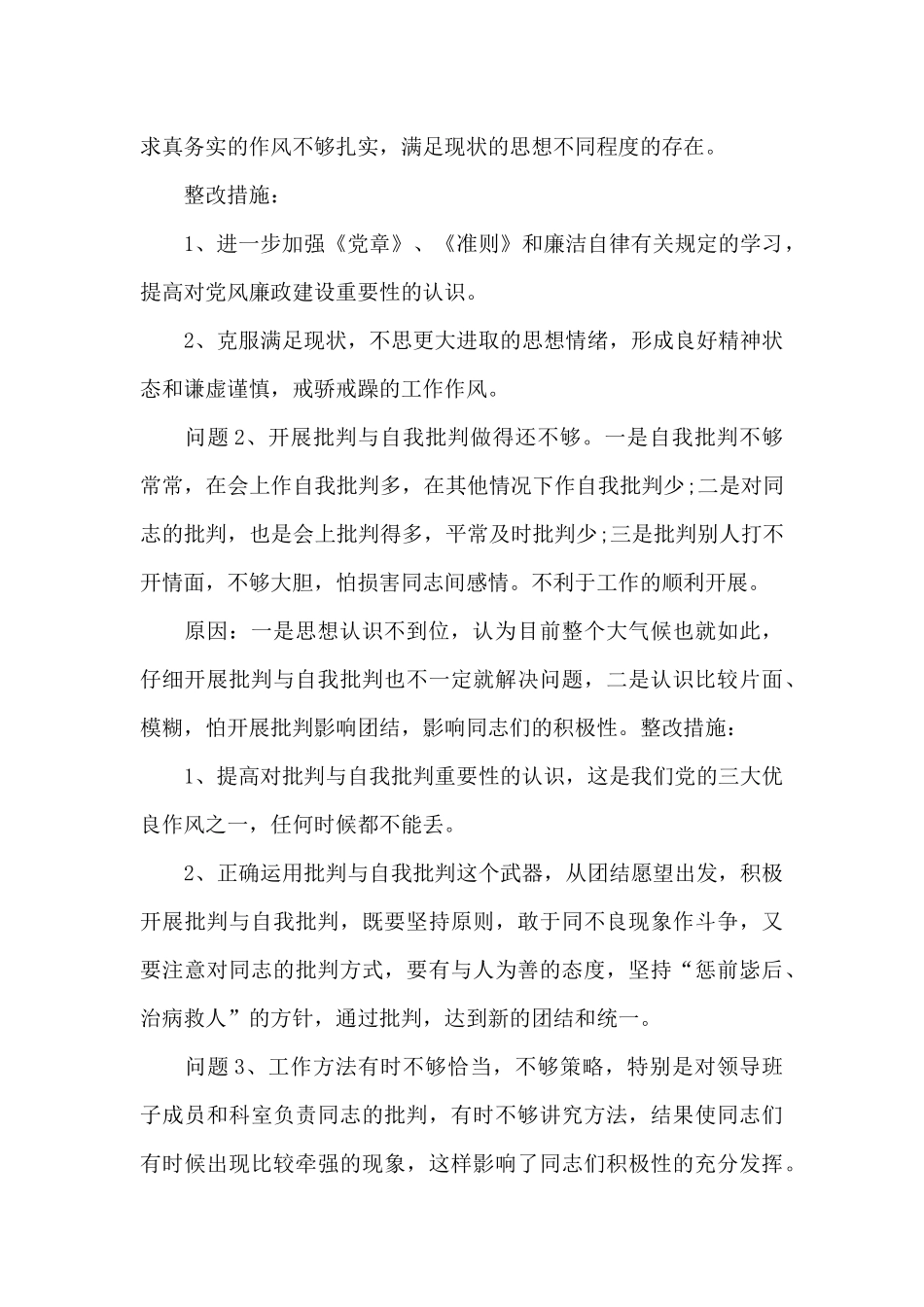 加强党性锻炼方面存在的不足范文_第3页