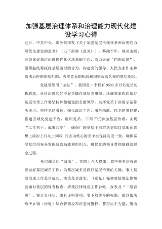 加强基层治理体系和治理能力现代化建设学习心得