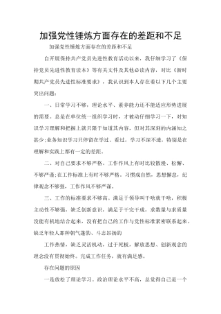 加强党性锤炼方面存在的差距和不足