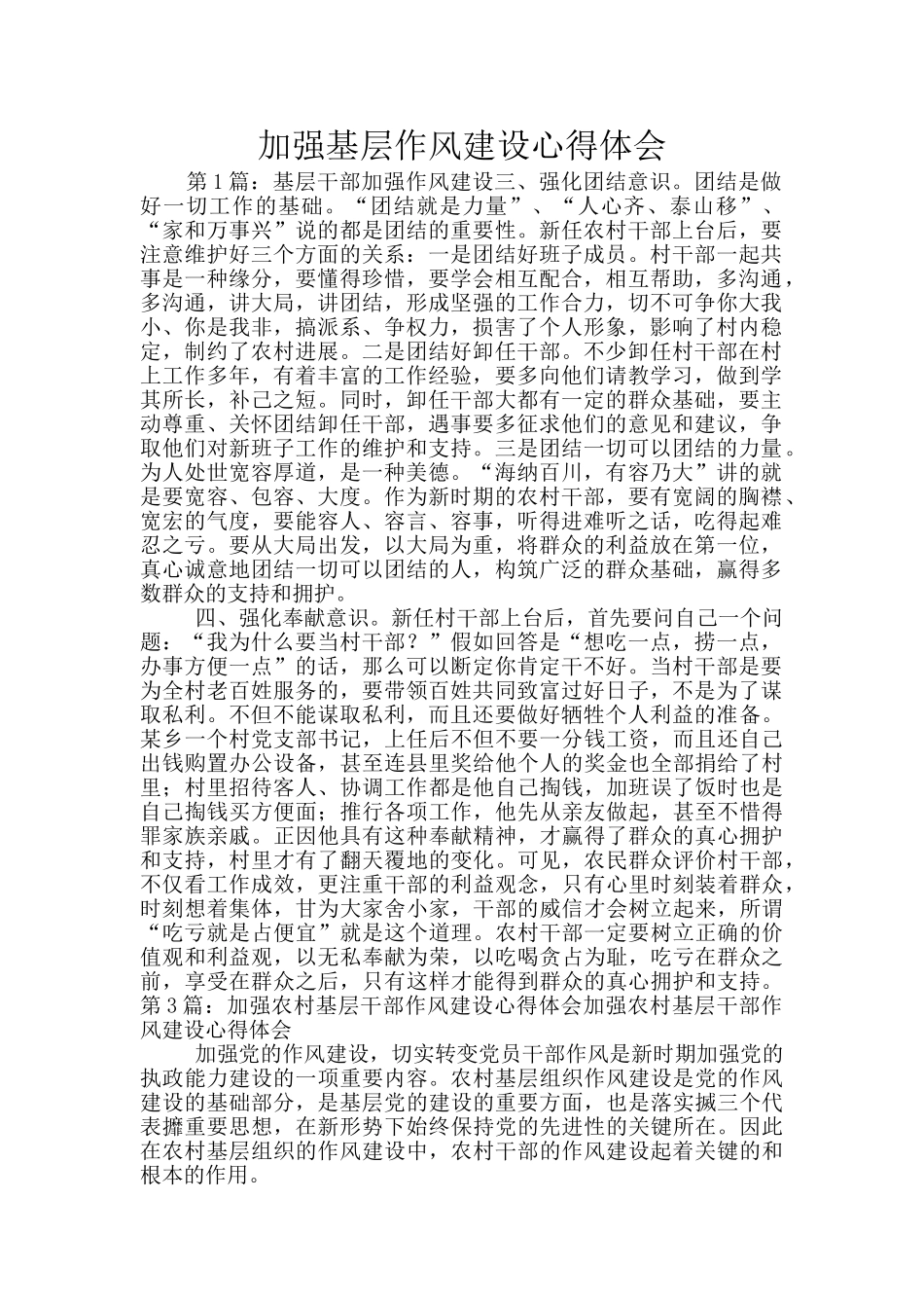 加强基层作风建设心得体会_第1页