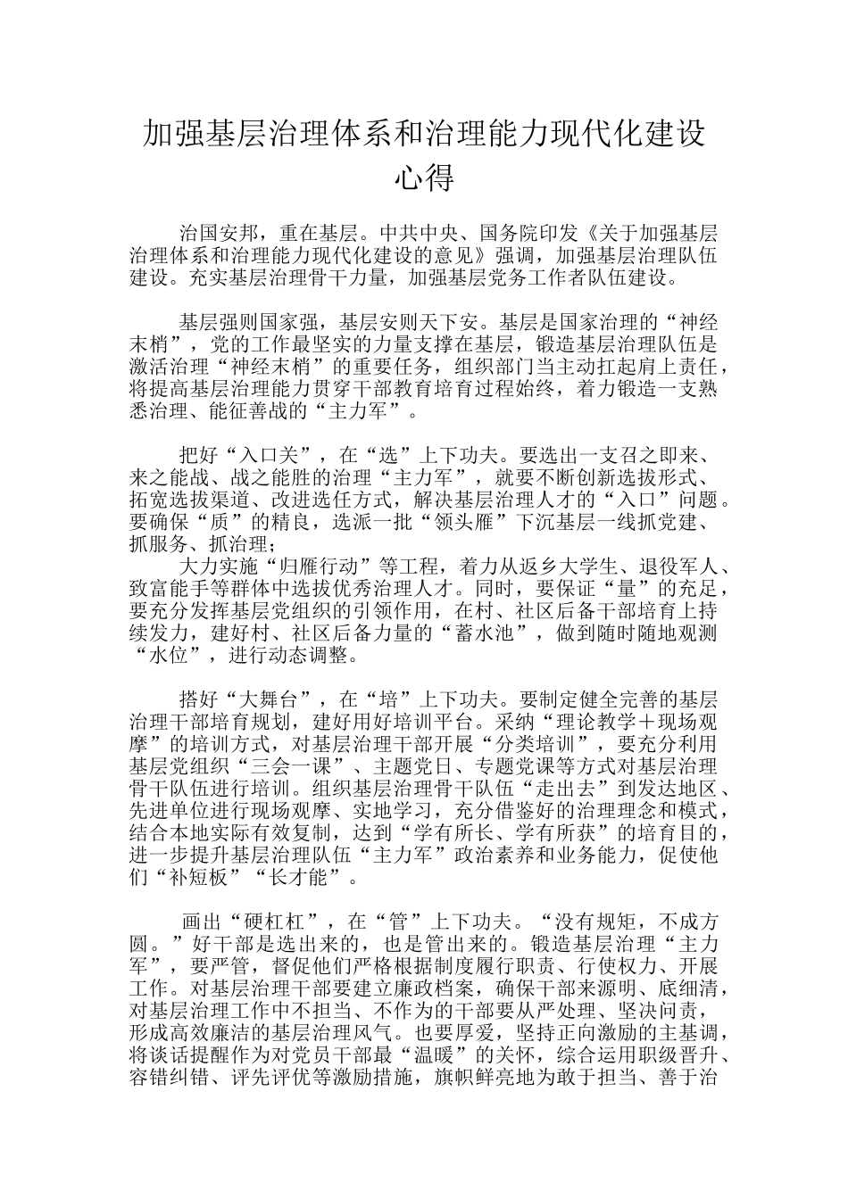 加强基层治理体系和治理能力现代化建设心得_第1页