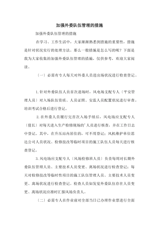 加强外委队伍管理的措施