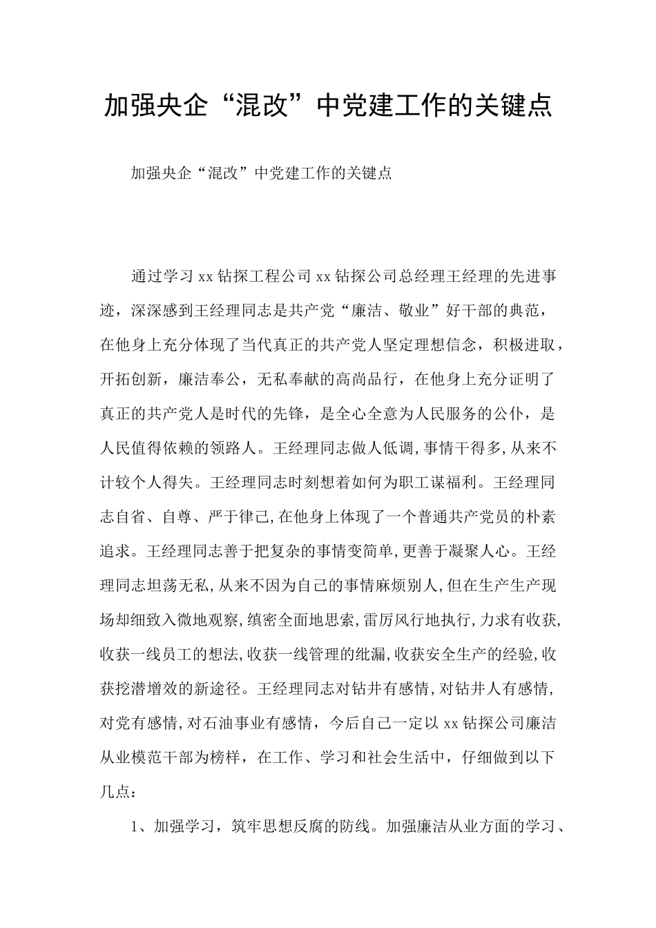 加强央企“混改”中党建工作的关键点_第1页