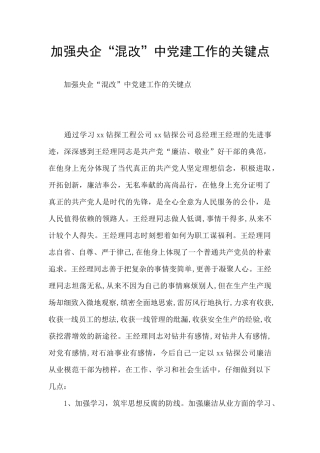 加强央企“混改”中党建工作的关键点