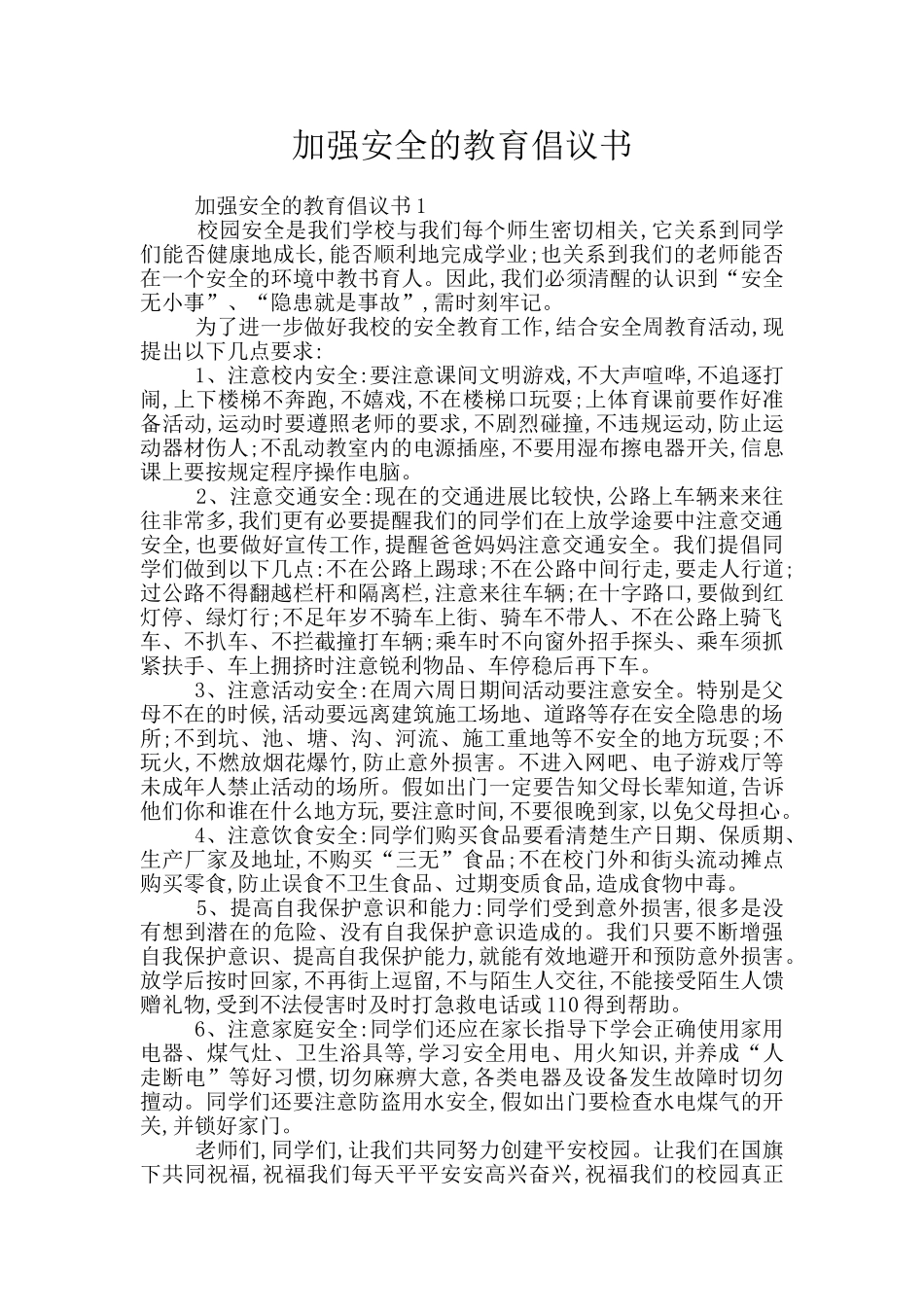 加强安全的教育倡议书_第1页