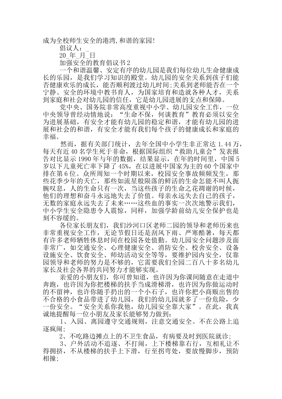 加强安全的教育倡议书_第2页