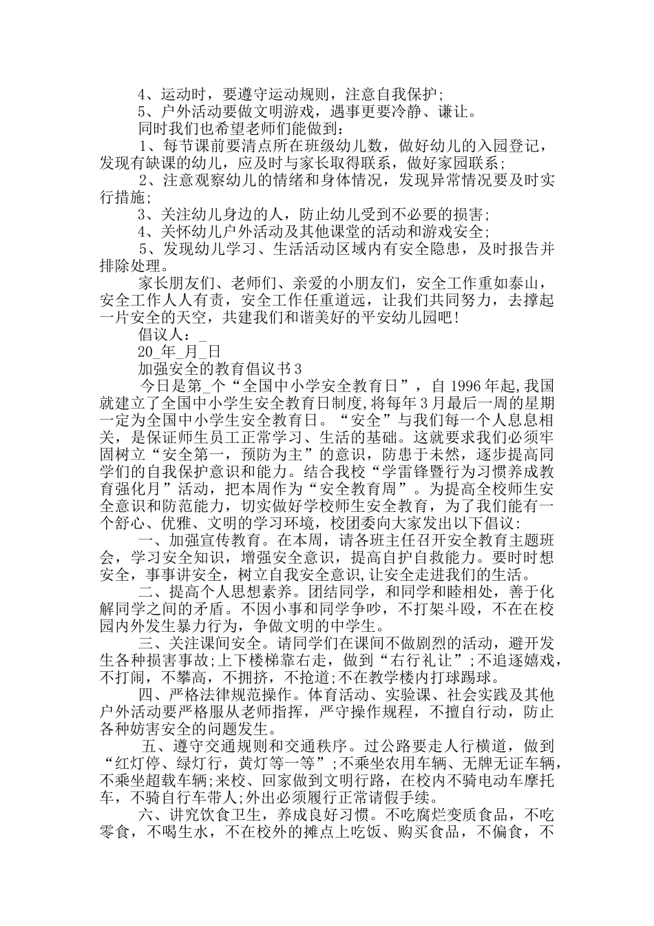 加强安全的教育倡议书_第3页