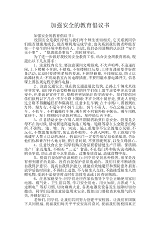 加强安全的教育倡议书