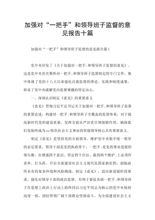 加强对“一把手”和领导班子监督的意见报告十篇