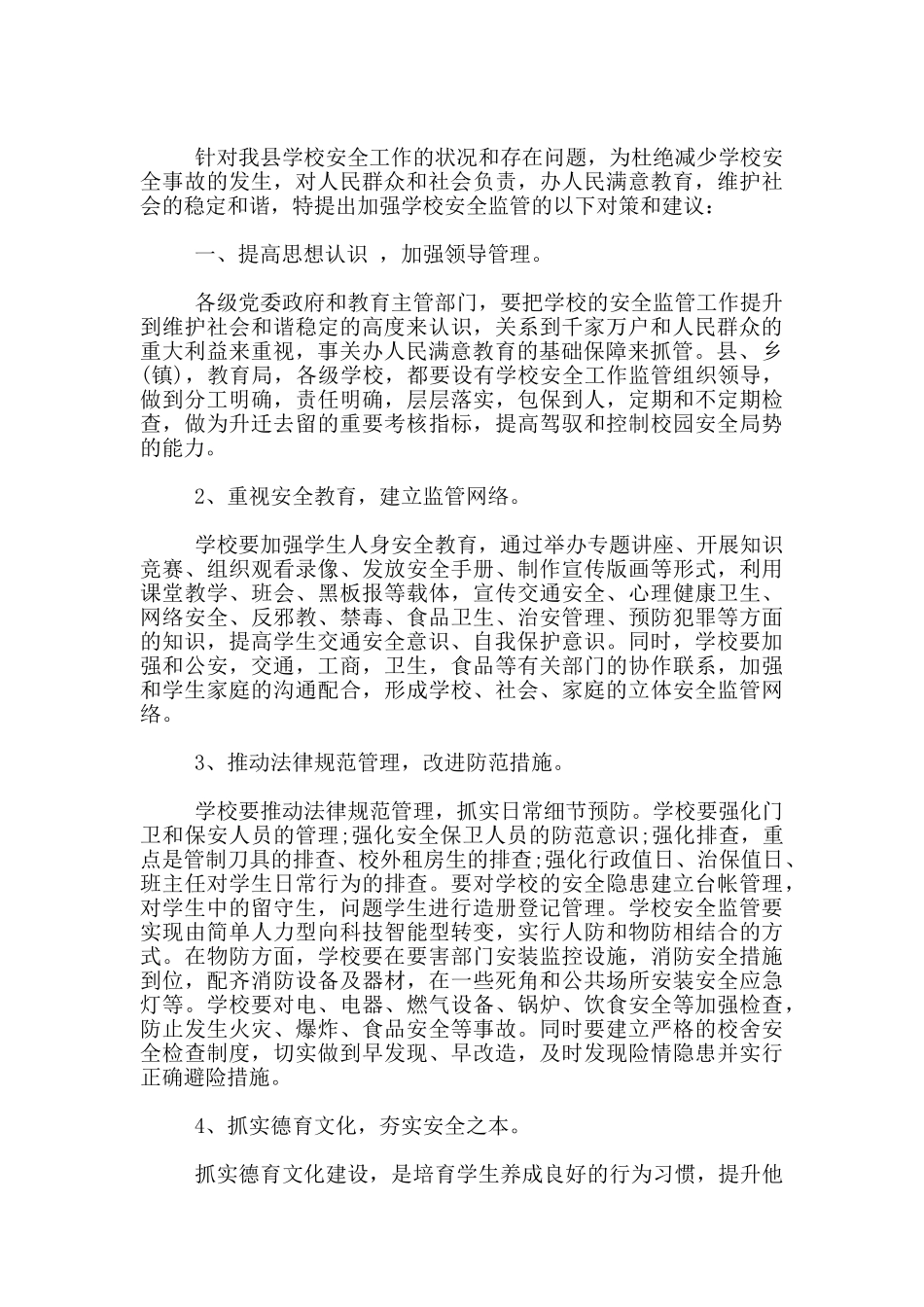 加强学校安全监管工作发言稿范文3篇_第2页