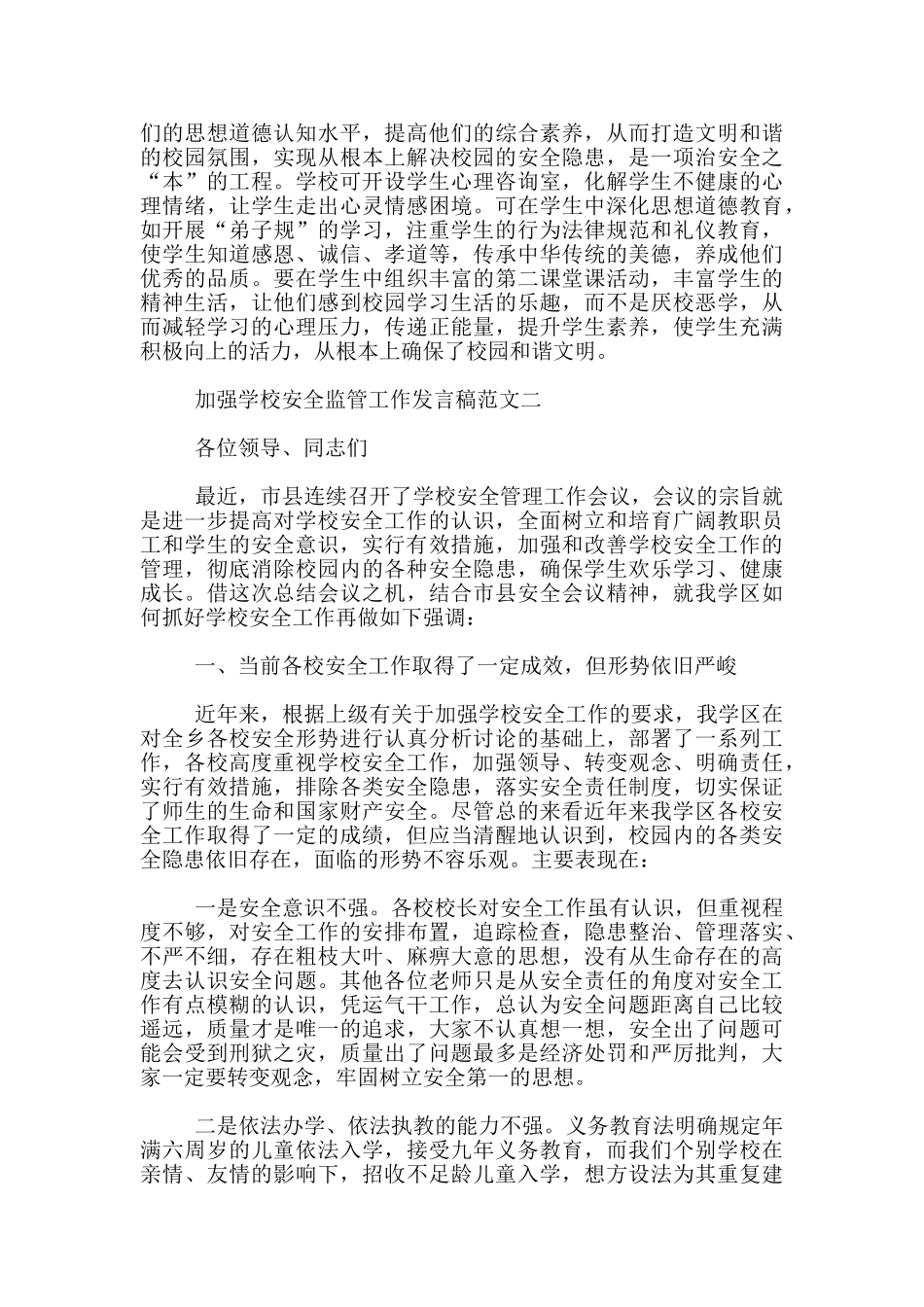 加强学校安全监管工作发言稿范文3篇_第3页