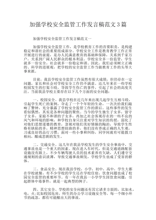 加强学校安全监管工作发言稿范文3篇