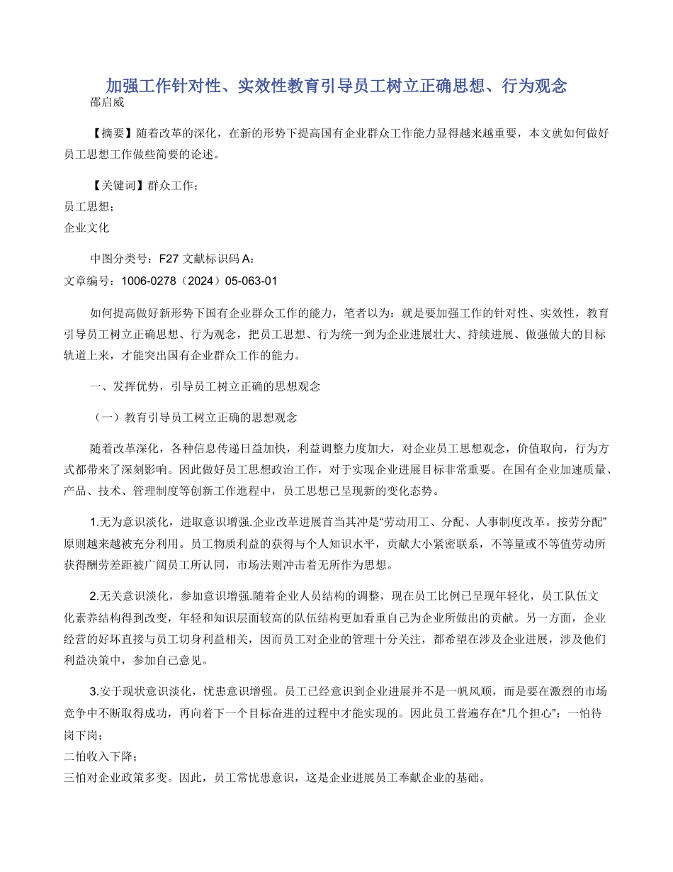 加强工作针对性实效性教育引导员工树立正确思想行为观念_第1页