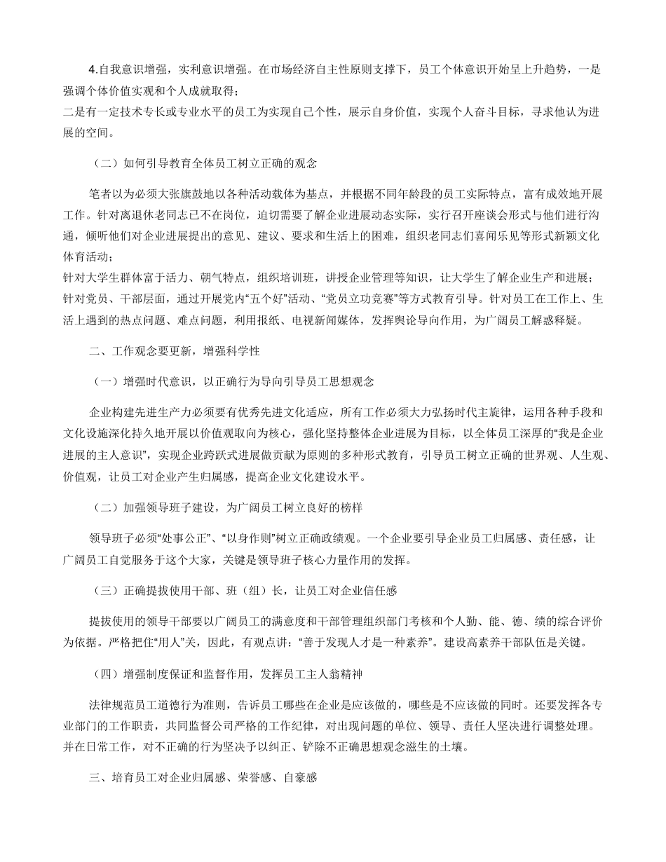 加强工作针对性实效性教育引导员工树立正确思想行为观念_第2页