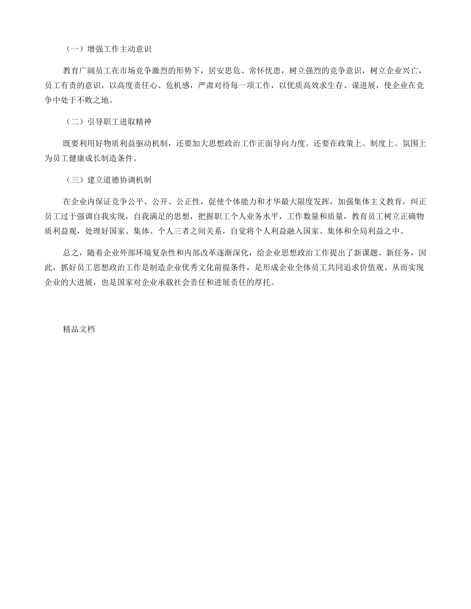 加强工作针对性实效性教育引导员工树立正确思想行为观念_第3页