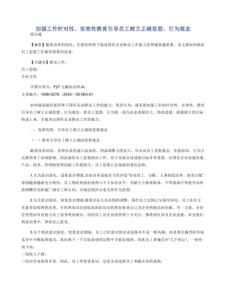 加强工作针对性实效性教育引导员工树立正确思想行为观念