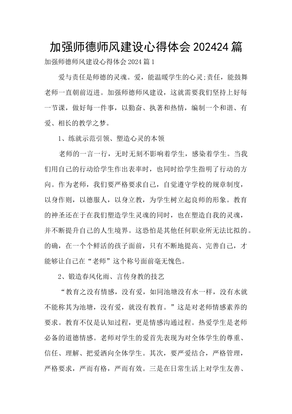 加强师德师风建设心得体会202024篇_第1页
