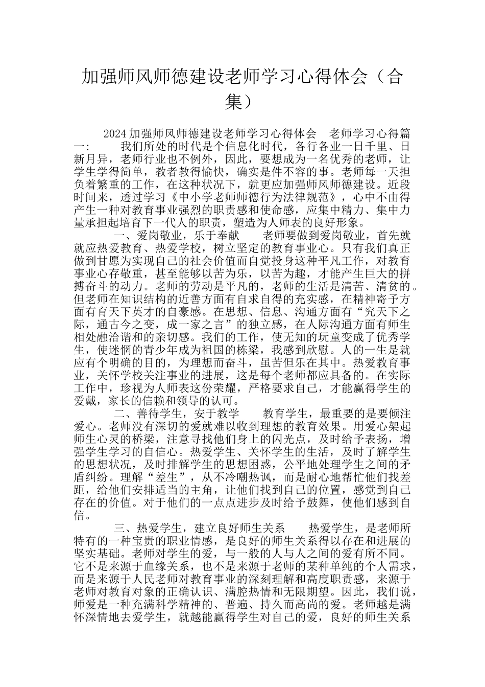 加强师风师德建设教师学习心得体会_第1页