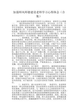 加强师风师德建设教师学习心得体会