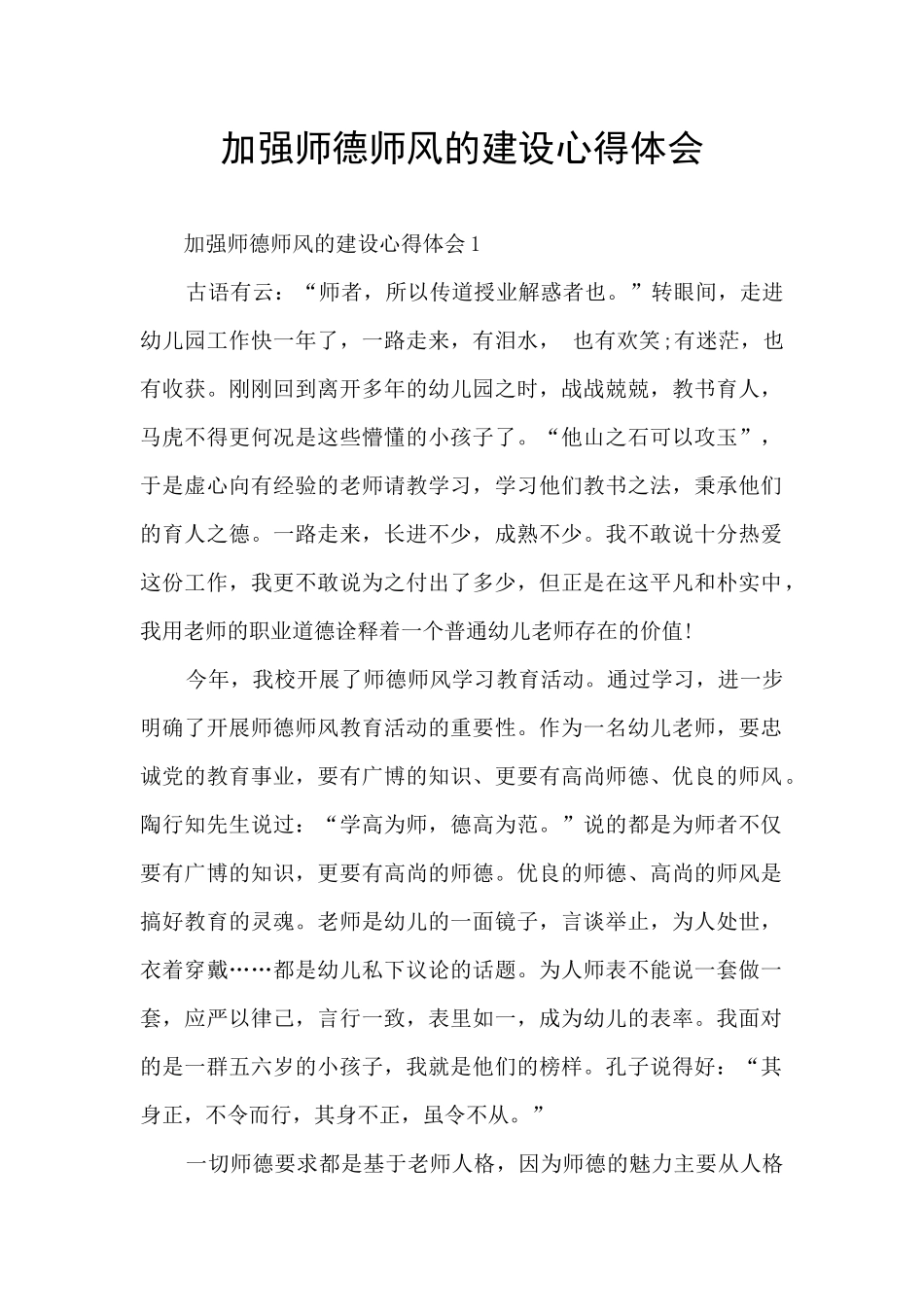 加强师德师风的建设心得体会_第1页