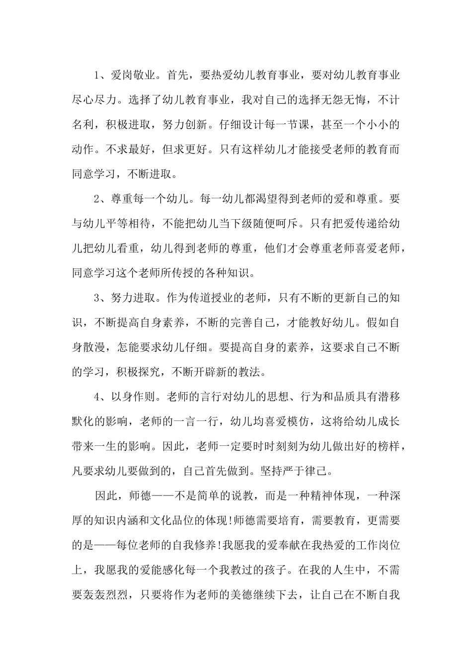 加强师德师风的建设心得体会_第3页