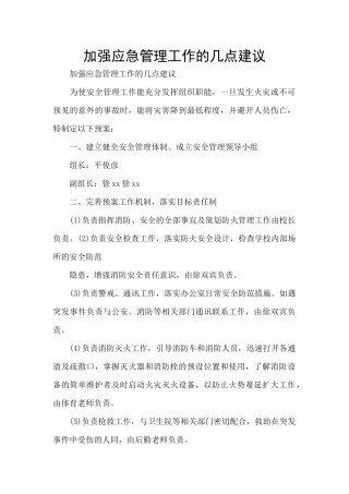 加强应急管理工作的几点建议