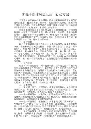 加强干部作风建设三年行动方案