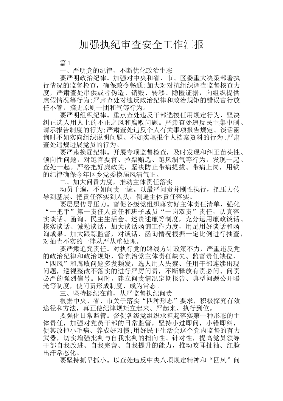 加强执纪审查安全工作汇报_第1页