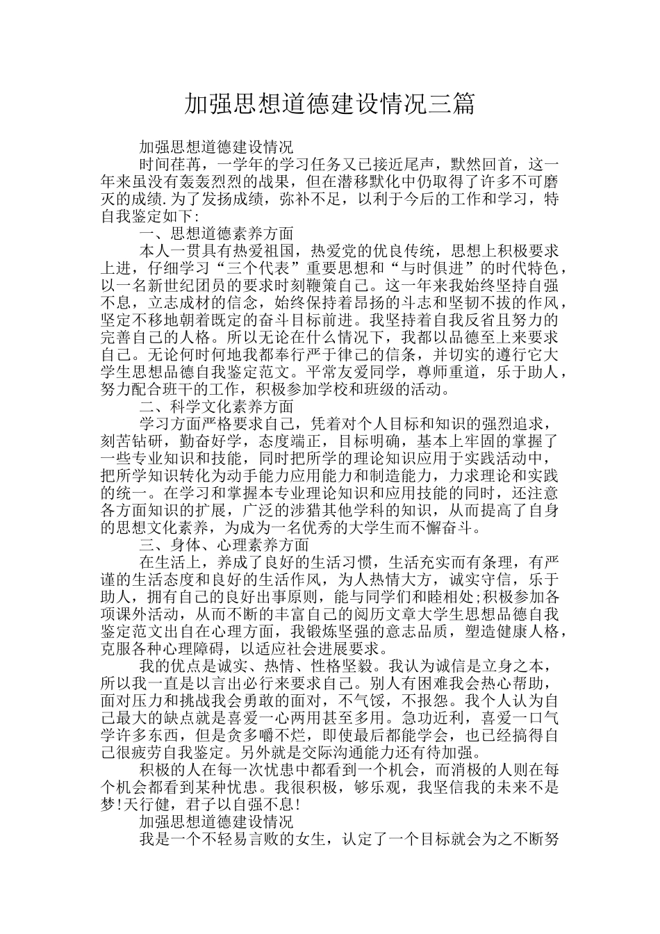 加强思想道德建设情况三篇_第1页