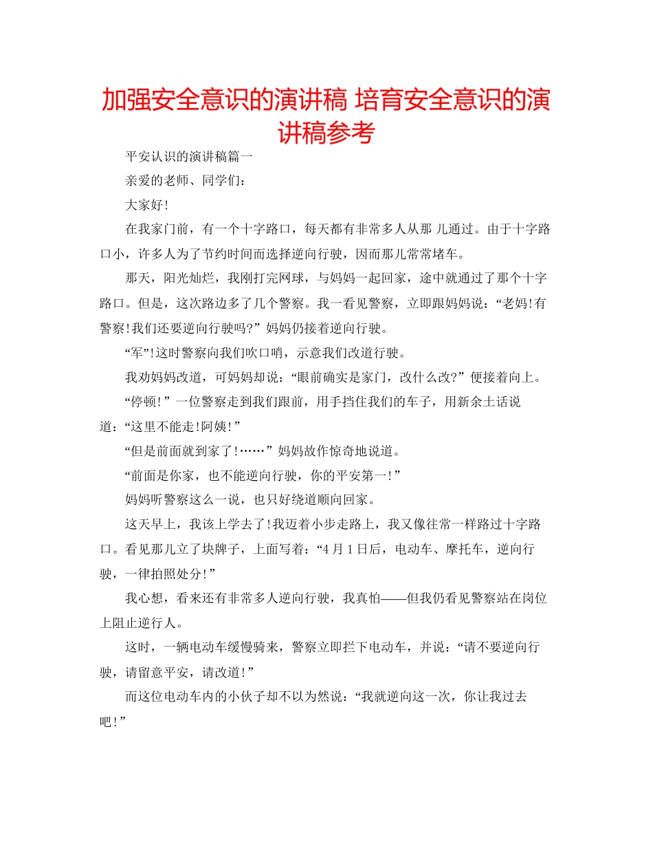 加强安全意识的演讲稿培养安全意识的演讲稿参考_第1页