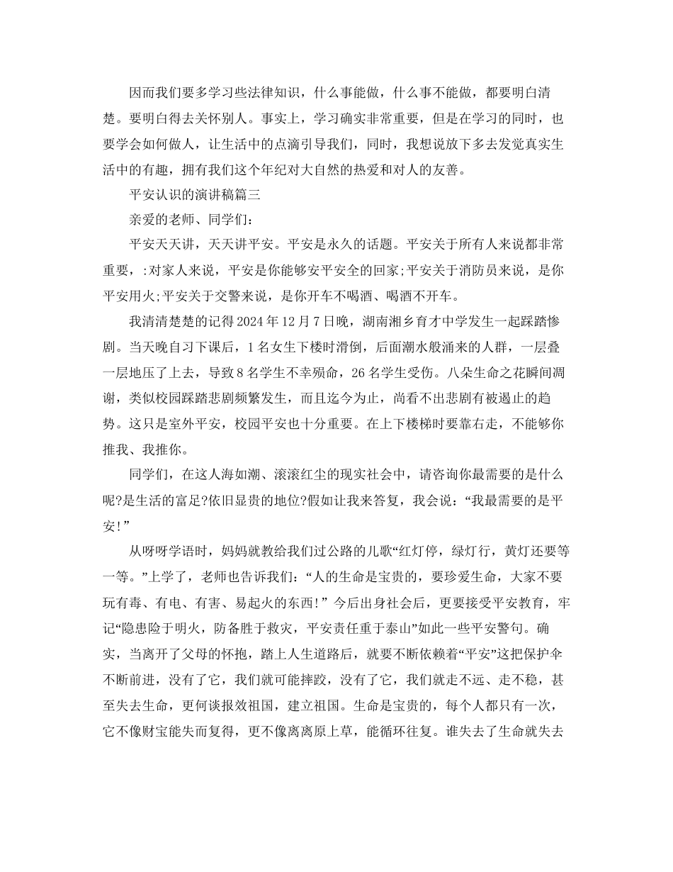 加强安全意识的演讲稿培养安全意识的演讲稿参考_第3页