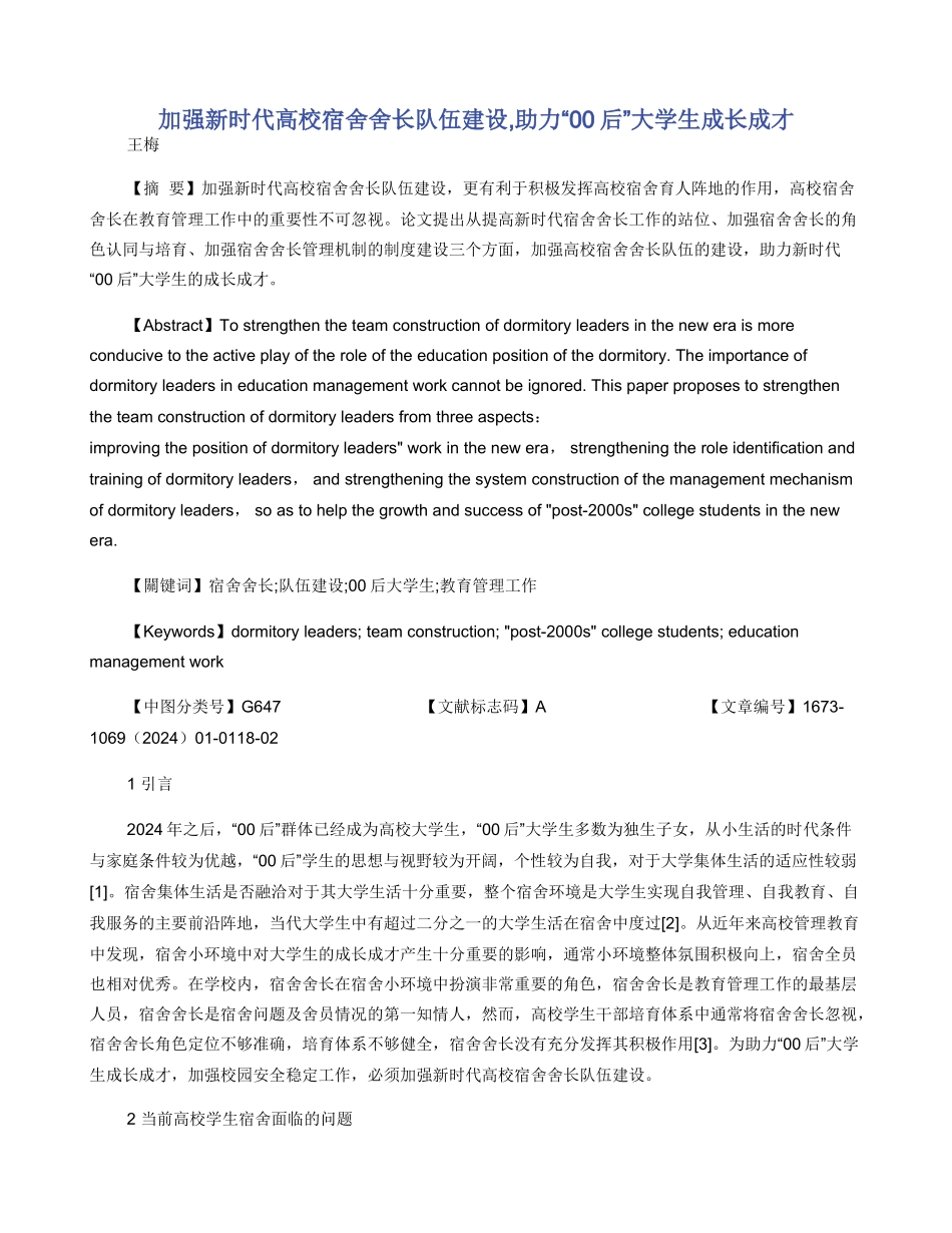加强新时代高校宿舍舍长队伍建设_第1页