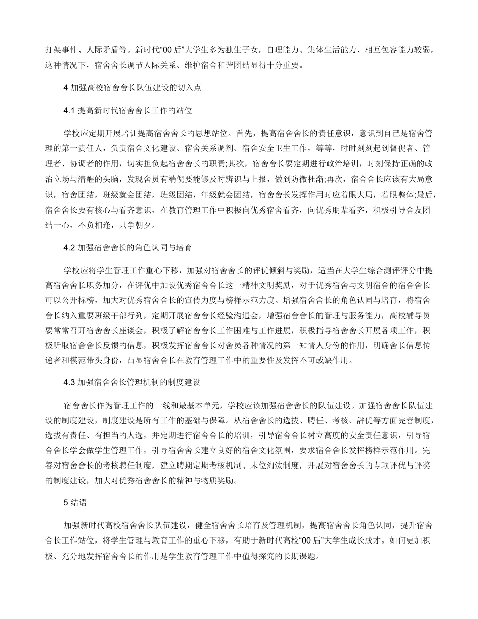 加强新时代高校宿舍舍长队伍建设_第3页