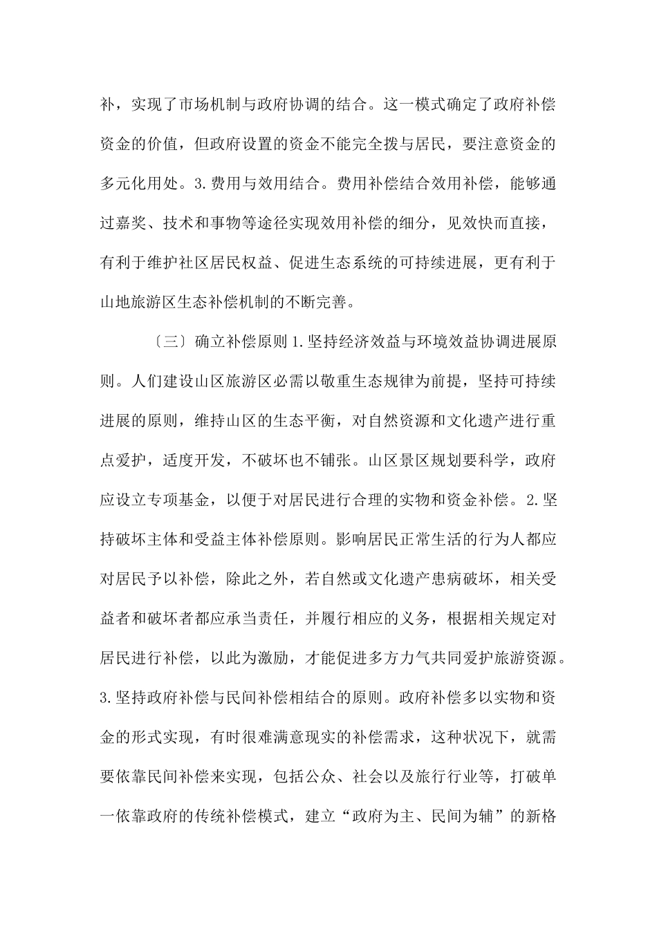 加强山地旅游资源生态补偿工作_第2页