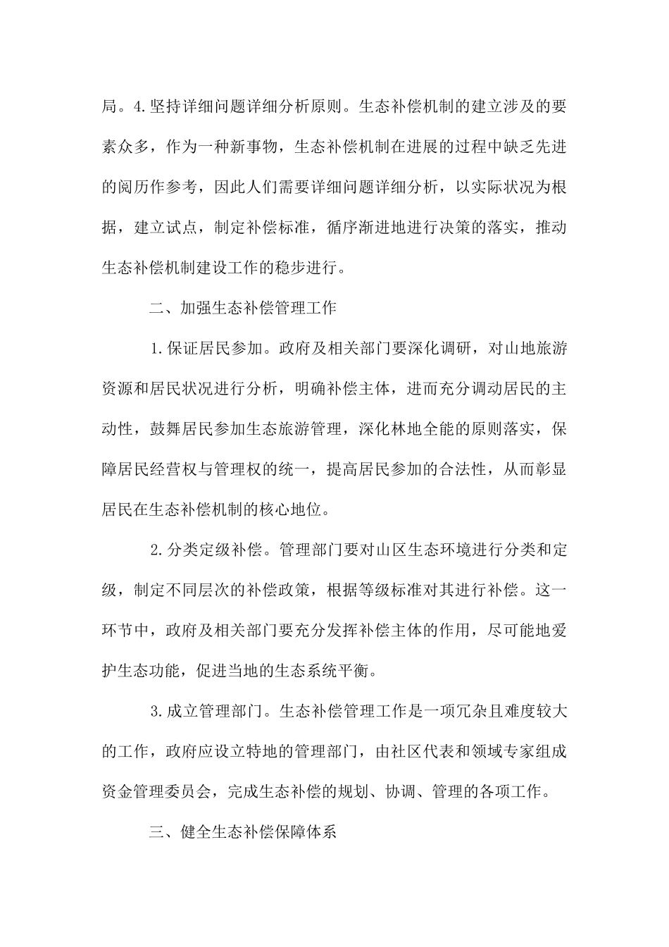 加强山地旅游资源生态补偿工作_第3页