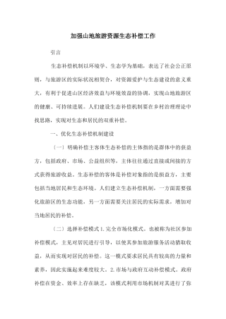 加强山地旅游资源生态补偿工作