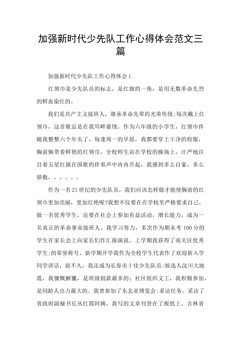 加强新时代少先队工作心得体会范文三篇_第1页