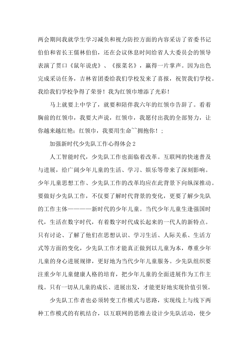 加强新时代少先队工作心得体会范文三篇_第2页