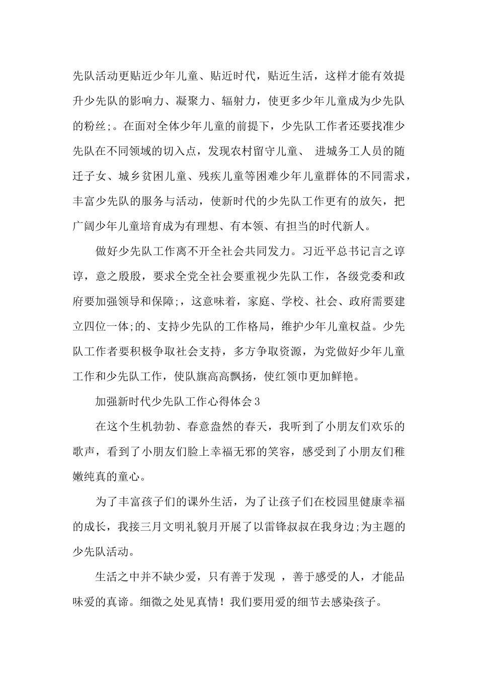 加强新时代少先队工作心得体会范文三篇_第3页