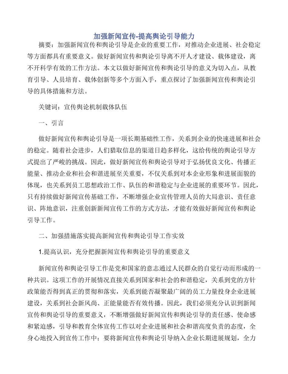 加强新闻宣传提高舆论引导能力_第1页