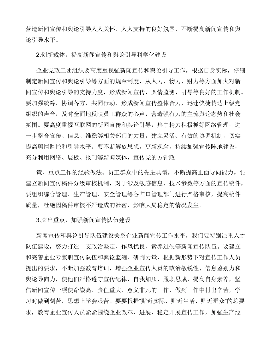 加强新闻宣传提高舆论引导能力_第2页