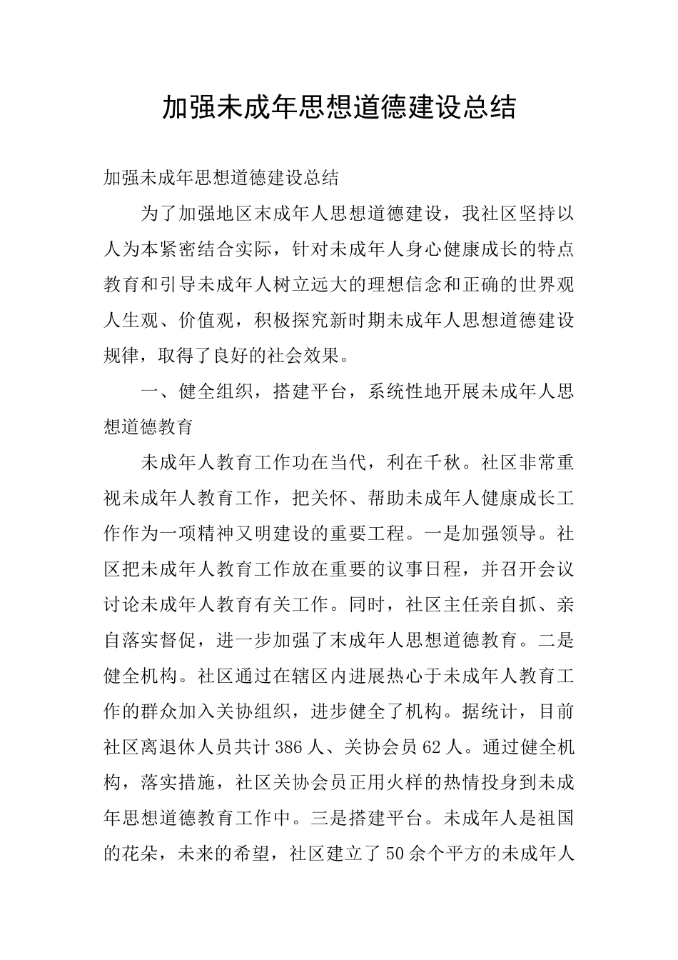加强未成年思想道德建设总结_第1页